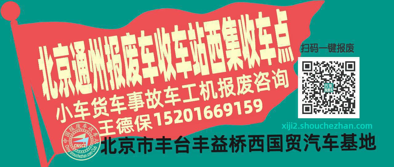北京通州报废车收车站西集收车点